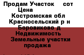 Продам Участок 10 сот › Цена ­ 1 350 000 - Костромская обл., Красносельский р-н, Боровиково д. Недвижимость » Земельные участки продажа   